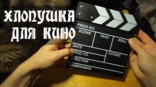 Хлопушка для кино на алиэкспресс