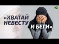 «Хватай и беги»: украденные невесты Киргизии