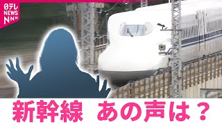 【知っ得】新幹線あの声は？のぞみ号などで疲れた乗客を癒やす声のヒミツ