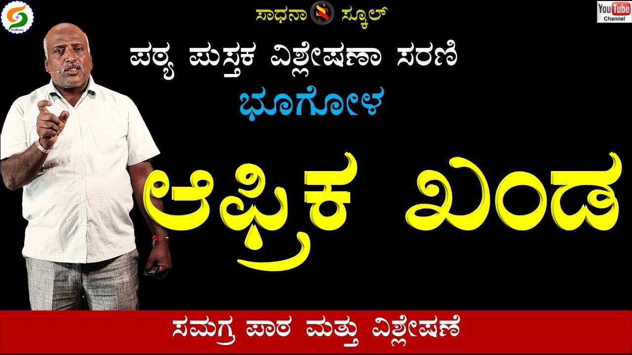 Social Science| Africa Continent  |ಆರನೆ ತರಗತಿ|Chap-23|Geography|Ramesh@SadhanaSchool