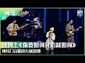 纯享康姆士你要如何我们就如何独特口音唱出专属浪漫 乐队的夏天2 iQiyi综艺精选 mp3