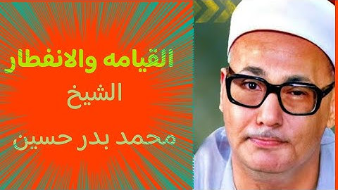 الشيخ محمد بدر حسين ماتيسر من سورة القيامة والانفطار.