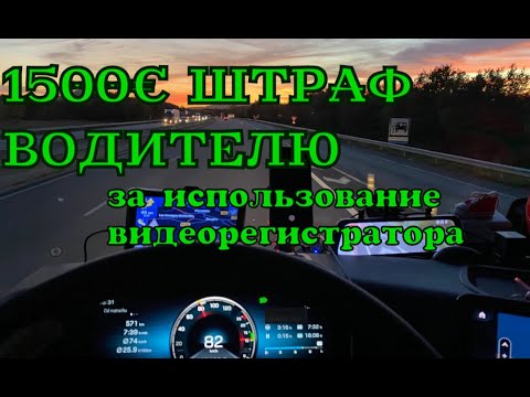 1500€ ШТРАФА ПОЛУЧИЛ ВОДИТЕЛЬ ЗА ИСПОЛЬЗОВАНИЕ ВИДЕОРЕГИСТРАТОРА В ИСПАНИИ.