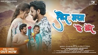 Tor Maya Ke Mare(तोर माया के मारे) || Rahul Deshmukh \u0026 Anjali Verma || Kaushal Yad. \u0026 Pareena Geo.||