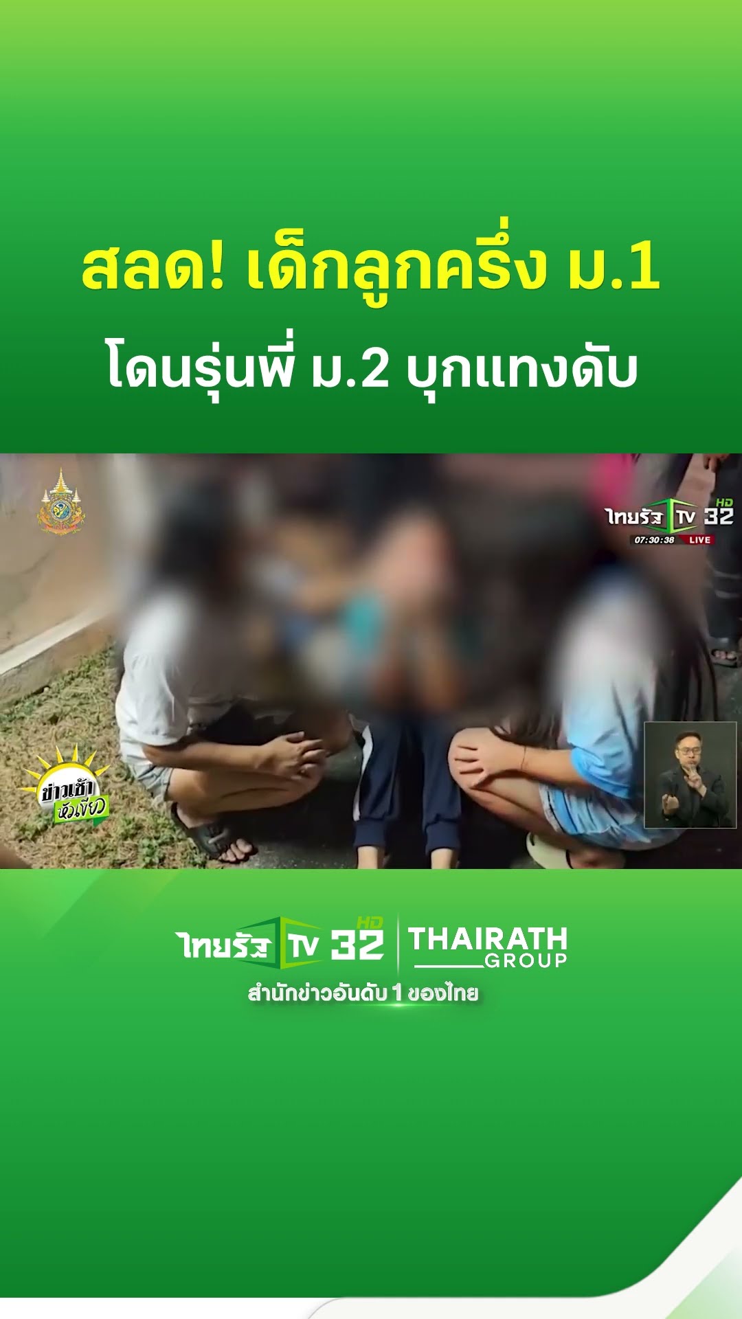 สลด! เด็กลูกครึ่ง ม.1 โดนรุ่นพี่ ม.2 บุกแทงดับ | ThairathTV