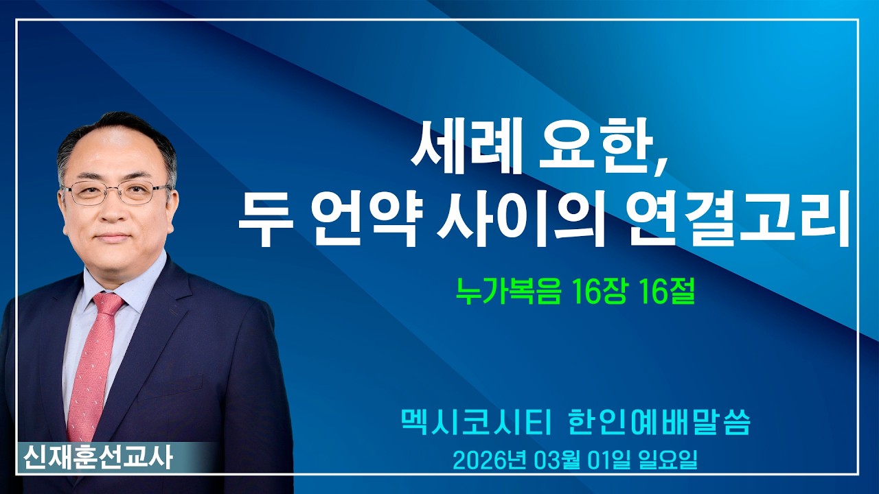 세례 요한, 두 언약 사이의 연결고리 - 신재훈 선교사