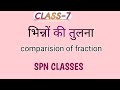 CLASS-7.भिन्नो की तुलना(Comparison of fraction).#@SPNCLASSES1