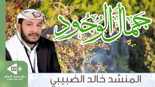 انشودة جمال الوجود | مجاراه بصوت المنشد: خالد الضبيبي