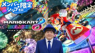 マリオカート8 デラックス + スーパーボンバーマン R Members-Only Mario Kart 8 DX】Wanna race together with members