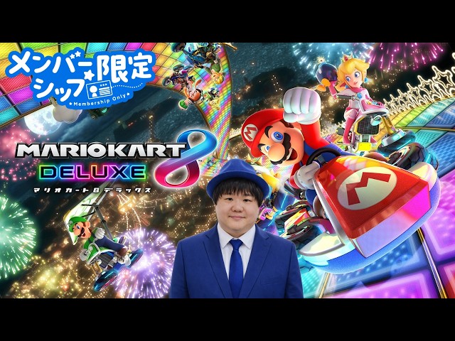Members-Only Mario Kart 8 DX】Wanna race together with members