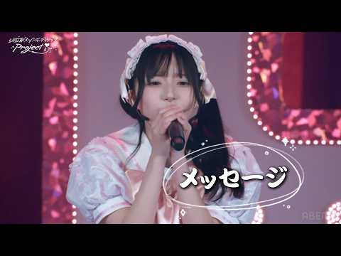 【中日雙語字幕】iLiFE!候補生Unit きゅるりぼん♡「メッセージ（Message）」【LIVE映像】iLiFE!新成員甄選最終考核課題曲