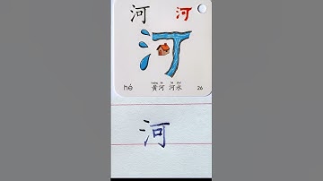 How to say and write RIVER in Chinese?  #chinesewriting #chinesecharacters #learnchinese