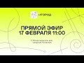 Прямой эфир к Международному дню синдрома Аспергера