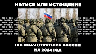 Натиск или истощение. Военная стратегия России на 2024 год