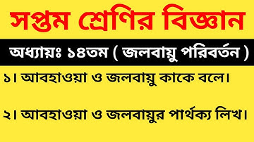 সপ্তম/৭ম শ্রেণির বিজ্ঞান || অধ্যায়ঃ ১৪তম | আবহাওয়া ও জলবায়ু কাকে বলে। আবহাওয়া ও জলবায়ুর পার্থক্য লিখ