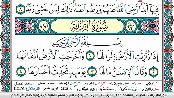 سورة الزلزلة مكتوبة Surah Al Zalzala ماهر المعيقلي Maher Al Muaiqly