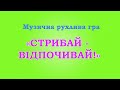 Музична рухлива гра СТРИБАЙ ВІДПОЧИВАЙ