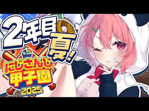 #にじ甲2025┊︎ぱんだ立どじゃ高校２年目夏🎋🐼⚾️
