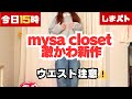 【最速購入】mysa closet田中里奈ちゃん新作を即試着!可愛すぎ注意⚠️ウエストサイズ要チェック