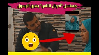 شاهد مسلسل أحوال الناس يثير سخط الكثيرين  | الإساءة لزوجة الرسول صلى الله عليه وسلم