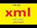 والتعديل عليها - طريقة مبتكرة xml فتح ملفات