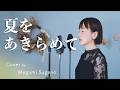 夏をあきらめて / サザンオールスターズ【ギターver.】【フル歌詞】Cover by 菅野恵