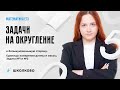 Базовая математика ЕГЭ-2024 | Задачи на округление. Единицы измерения длины и массы. Задача №1 и №2