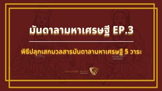 มันดาลามหาเศรษฐี EP.3 พิธีปลุกเสกมวลสารมันดาลามหาเศรษฐี 5 วาระ