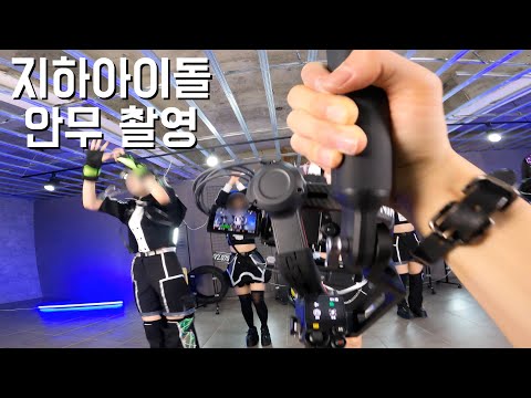 지하아이돌 안무 영상 촬영하고 온 날