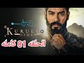 مسلسل المؤسس عثمان الحلقه 81 كامله مترجمه عربي 