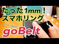 たった1ｍｍのスマホリング!? ドイツ発のgoBelt登場！【提供DotPEEPS】【Amazonで販売開始】