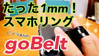 たった1ｍｍのスマホリング!? ドイツ発のgoBelt登場！【提供DotPEEPS】【Amazonで販売開始】