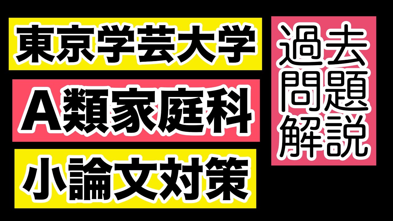東京学芸大学 小論文過去問解説と対策 A類初等教育家庭科 - YouTube