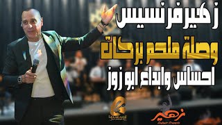 زهير فرنسيس-Zuhair Francis وصلة ملحم بركات احساس ابداع ابو زوز حفلة عيد الفصح(غالب عبد الغني-)