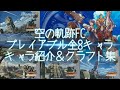 俺は空の軌跡FCが好きなんだよっ！/The Legend of Heroes: Trails in the Sky FC #Ex プレイアブル全8キャラ紹介＆クラフト集