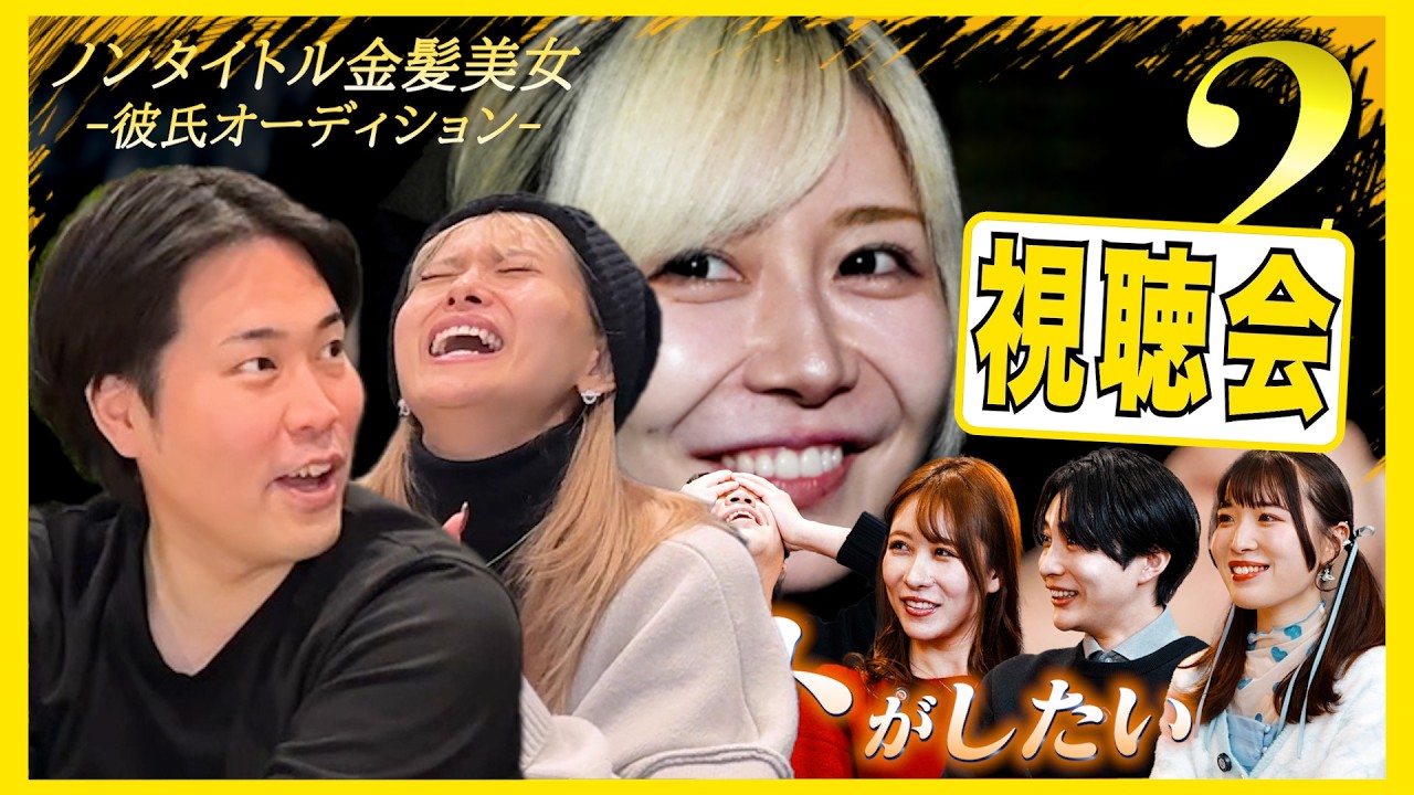 ノンタイトル3いそちゃんに遂に彼氏が！？【いそちゃん彼氏オーディション第2話視聴会】