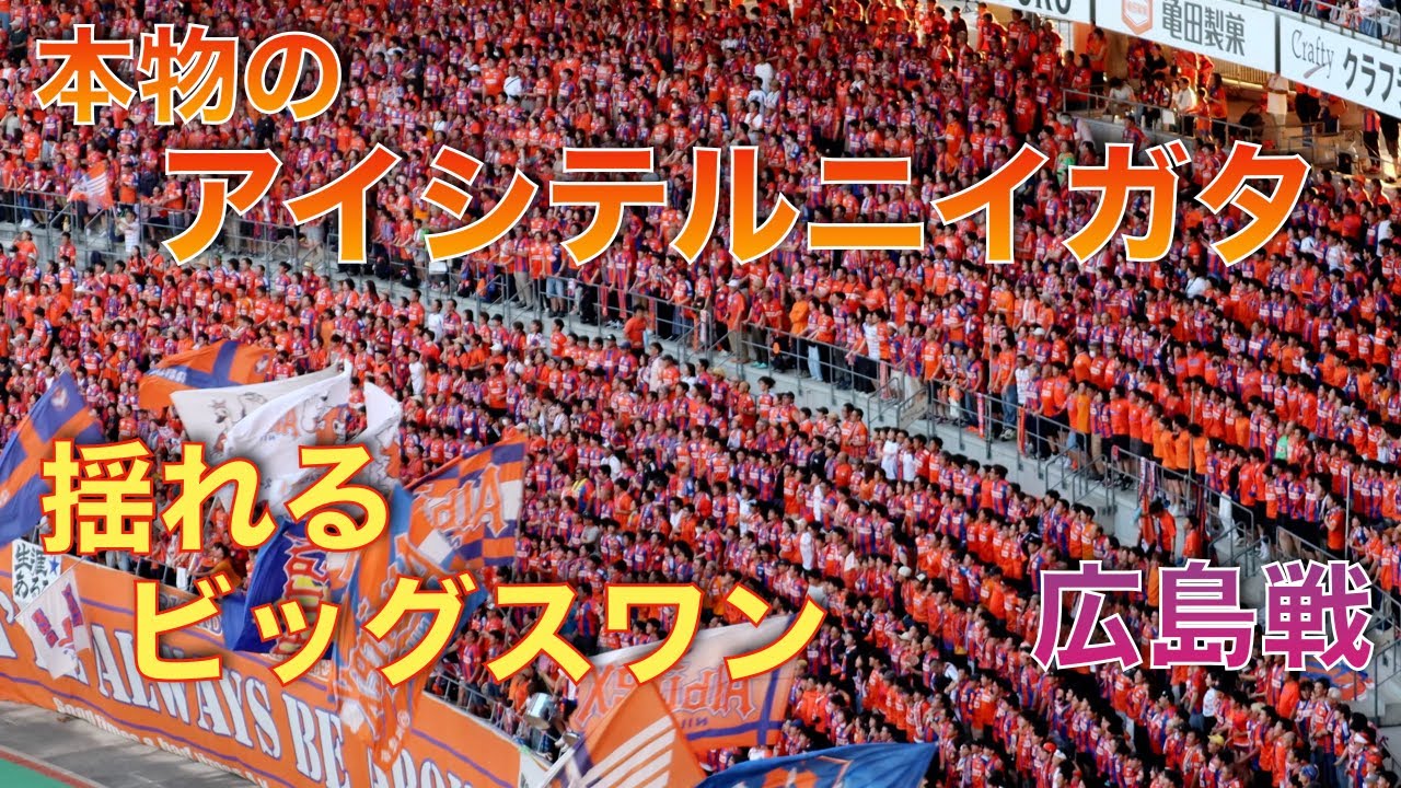 アイシテルニイガタ 広島戦