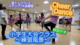 小学生【チアダンス大会クラス】〜練習風景〜