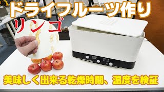 [ドライフルーツ作り方 りんご] 食品乾燥機で美味しく出来る乾燥温度、時間を検証