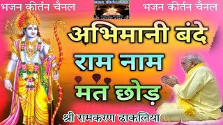 अभिमानी रे बंदे राम नाम मत छोड़( स्वर:- रामकरण ढाकलिया)