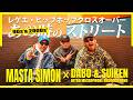 [ MASTA SIMON × DABO & SUIKEN /NITRO MICROPHONE UNDERGROUND ]レゲエ・HIP HOPクロスオーバー あの時のストリート