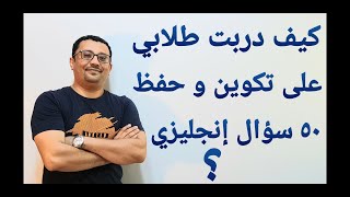 كيف تتوقع أن يكون مستواك في اللغة الإنجليزية بعد تدريبك على صنع ٥٠ سؤال ؟ المستوى السادس- حلقة رقم12