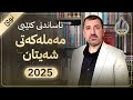 ناساندنی کتێبی مەملەکەتی شەیتان م ماکوان 2025