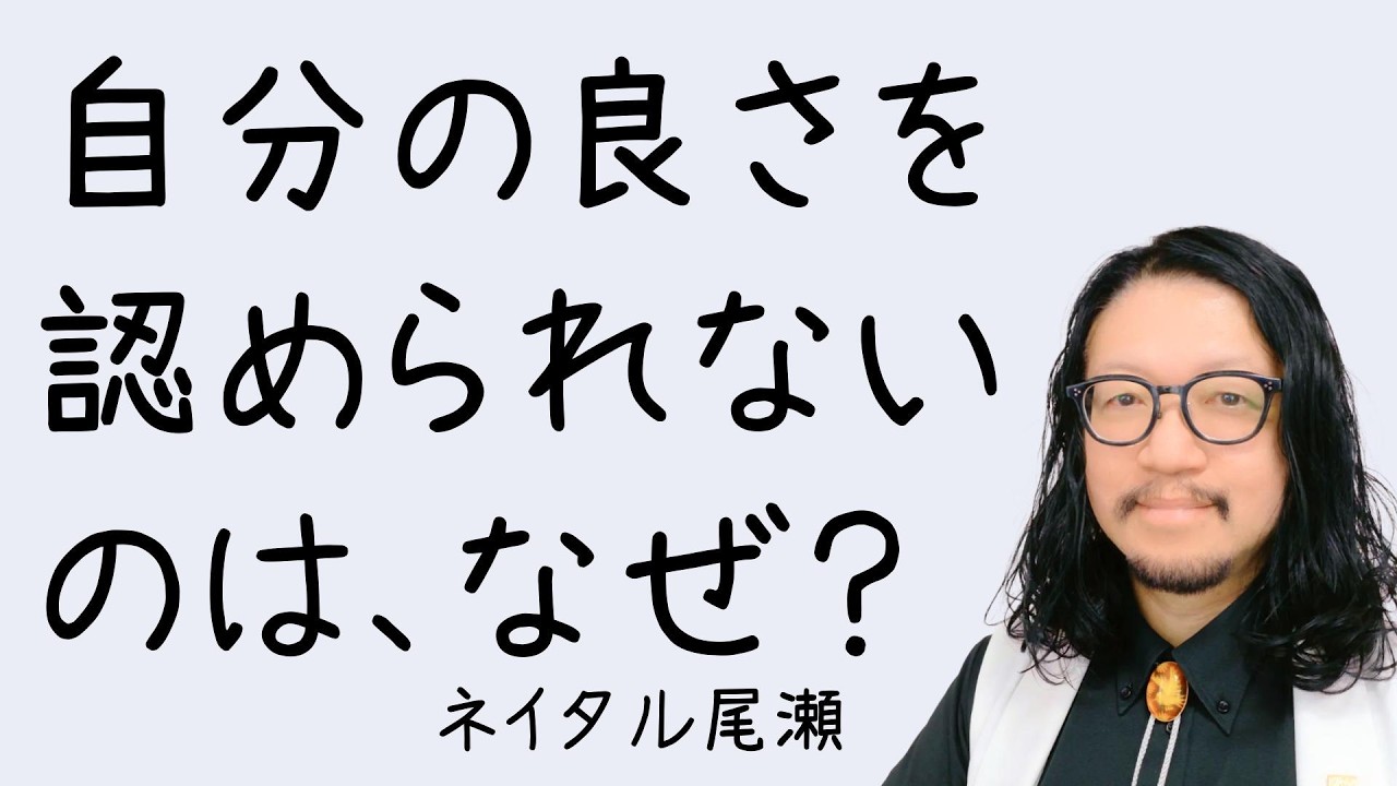 なぜ、自分の良さを認められないの？