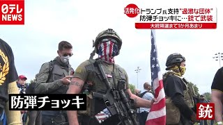 アメリカで対立激化…銃武装の極右“過激団体”と極左（2020年10月2日放送 news every.より）