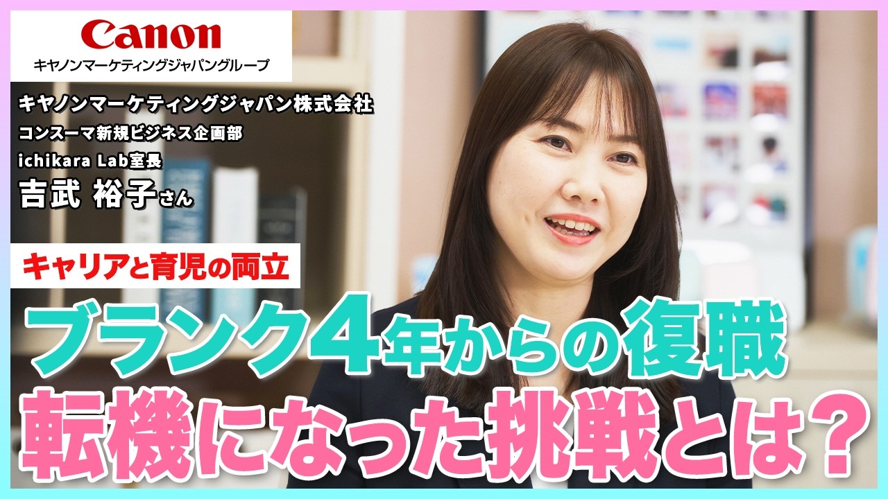 【キヤノンマーケティングジャパン】ブランク4年からの復職 キヤノン管理職が語るキャリアの転機となった「挑戦」