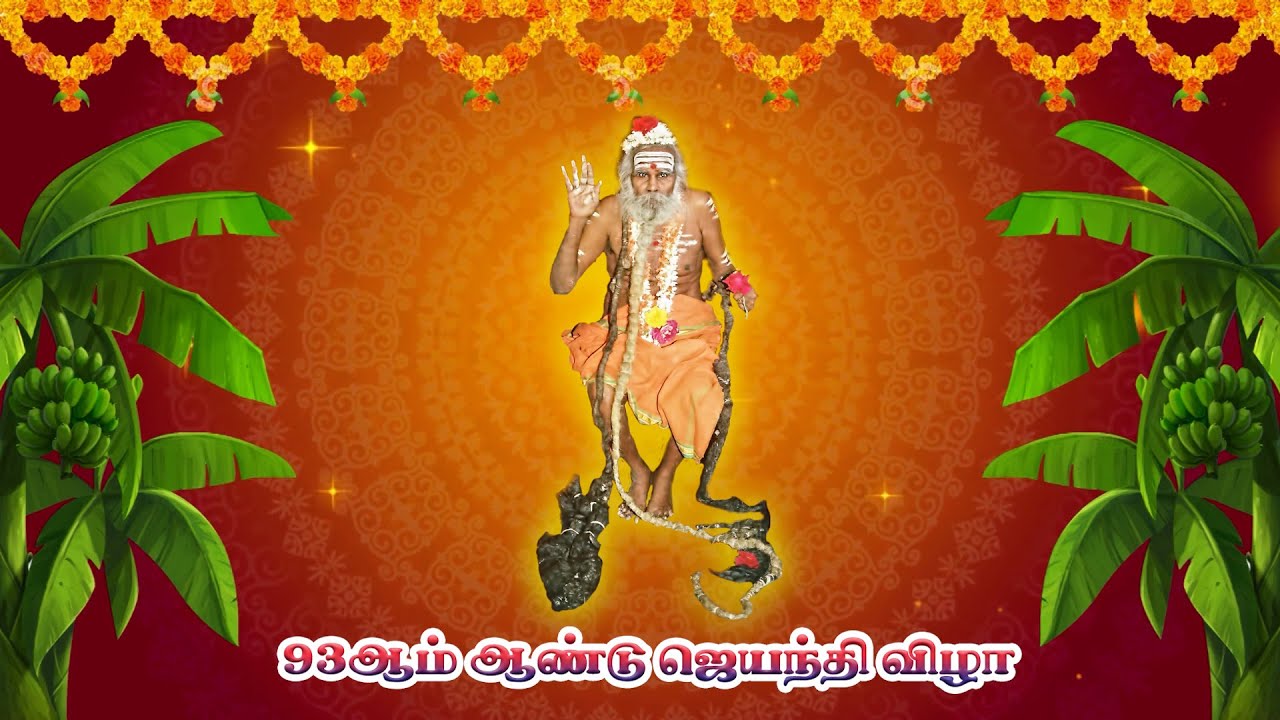 94ஆம் ஆண்டு ஜெயந்தி விழா காணொளி
