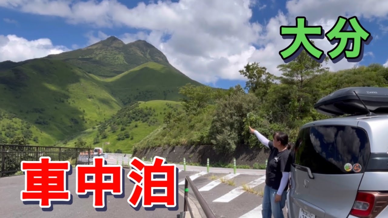 女ひとり車中泊旅　高速道路乗り放題を利用して湯布院周辺を巡る　EP1