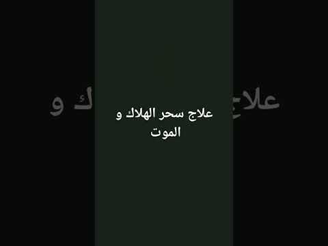 علاج سحر الهلاك و الموت استمع لها ساعتين جلسة 6 