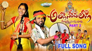 Allo Neradallo Mallanna Sunku Pata Latest Folk Song 2024 Nakka Srikanth Mounika Balashekar